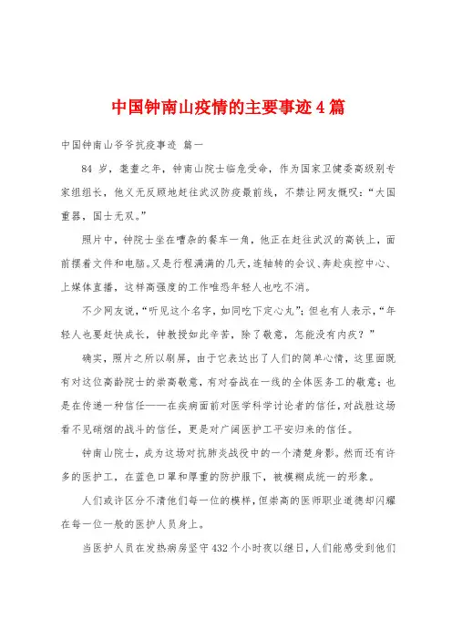 中国钟南山防疫的主要事迹4篇