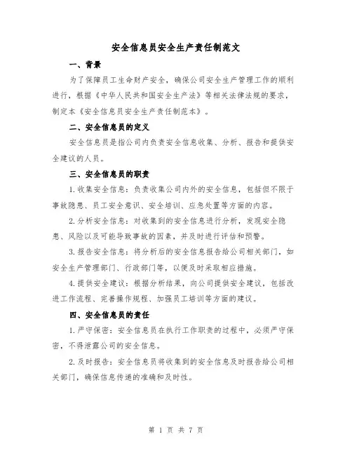 安全信息员安全生产责任制范文(4篇)
