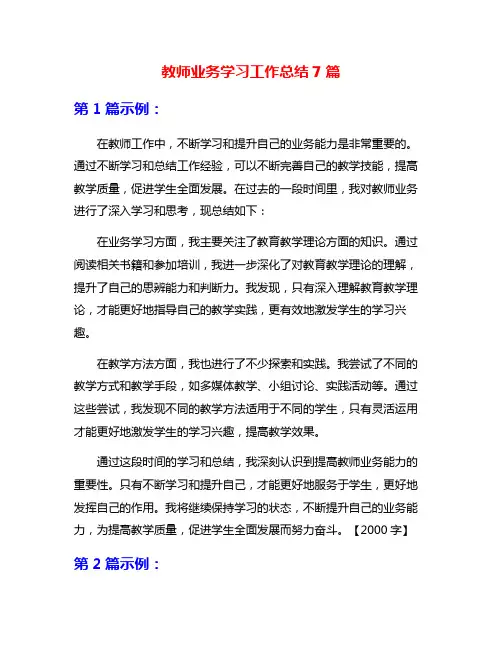教师业务学习工作总结7篇