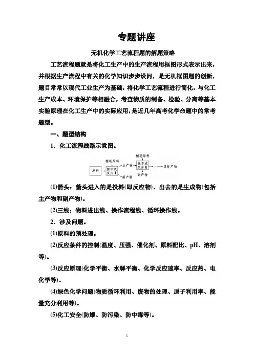无机化学工艺流程题的解题策略