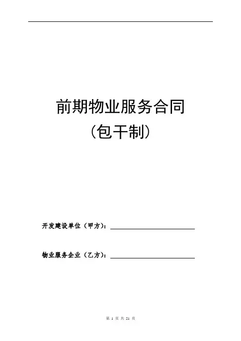 7-前期物业服务合同(包干制示范文本)