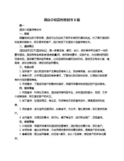 酒店介绍宣传策划书3篇