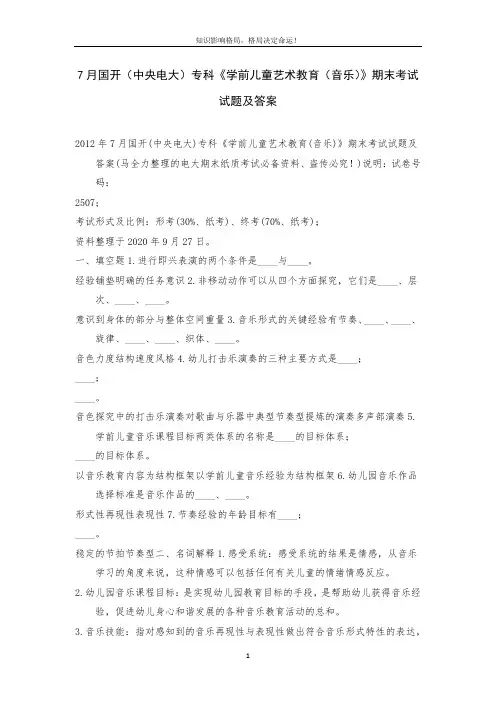 7月国开(中央电大)专科《学前儿童艺术教育(音乐)》期末考试试题及答案