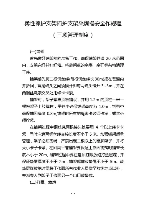 柔性掩护支架掩护支架采煤操安全作规程(三项管理制度)