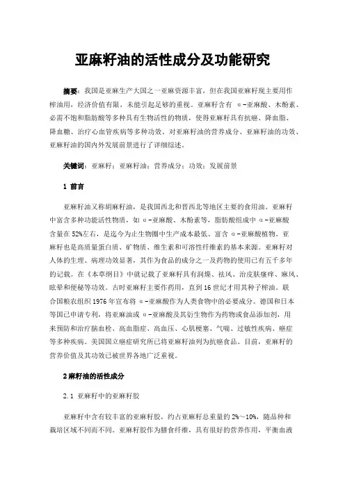 亚麻籽油的活性成分及功能研究