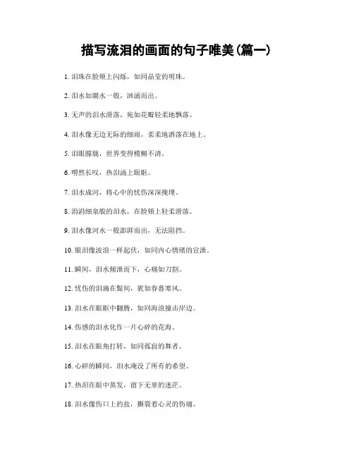 描写流泪的画面的句子唯美(精选2篇)