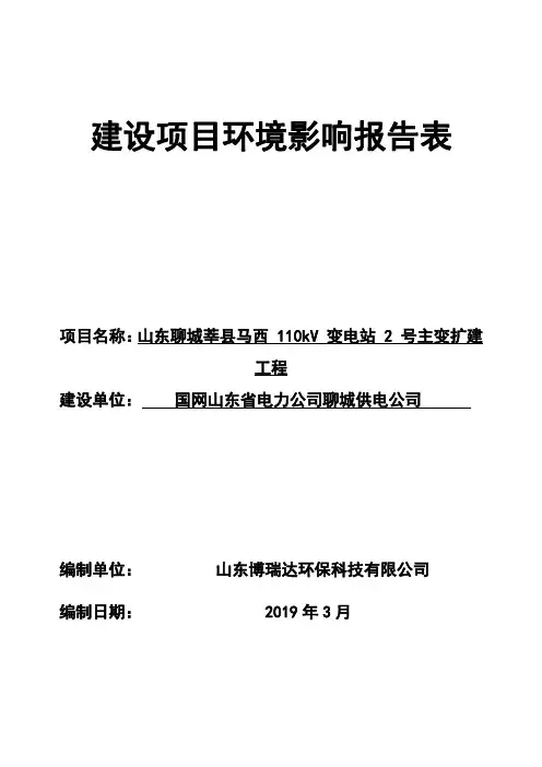 山东聊城莘县马西110kV变电站2号主变扩建工程环评报告公示