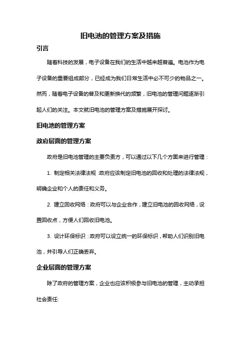 旧电池的管理方案及措施