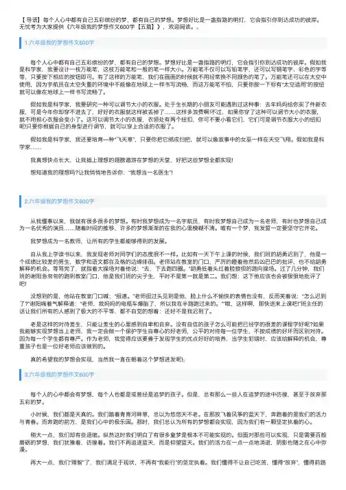 六年级我的梦想作文600字【五篇】