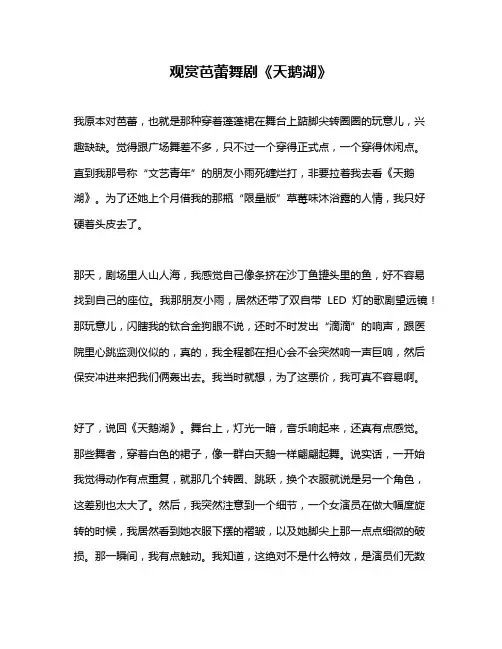 作文《观赏芭蕾舞剧《天鹅湖》》