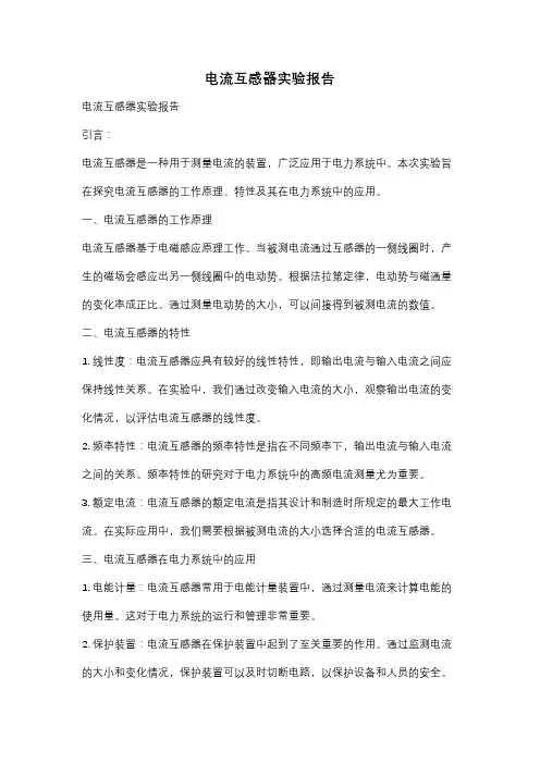 电流互感器实验报告