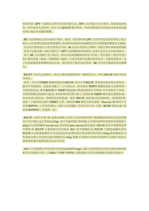 HF与B3LYP的比较