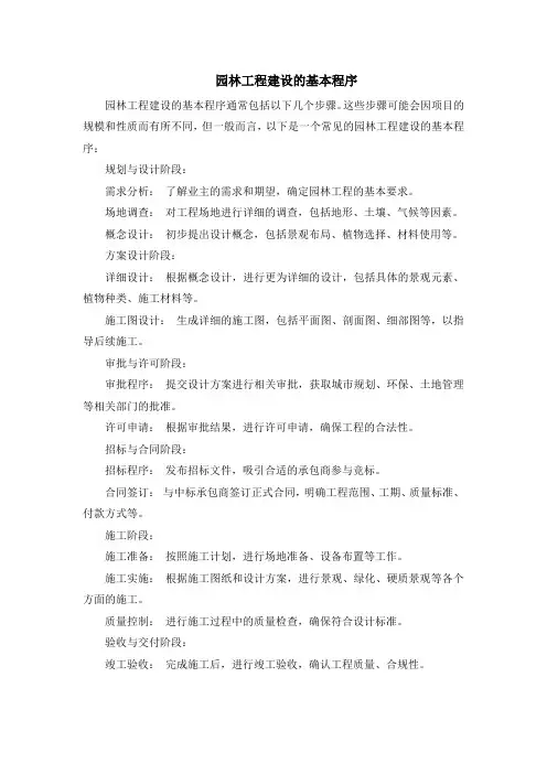 园林工程建设的基本程序