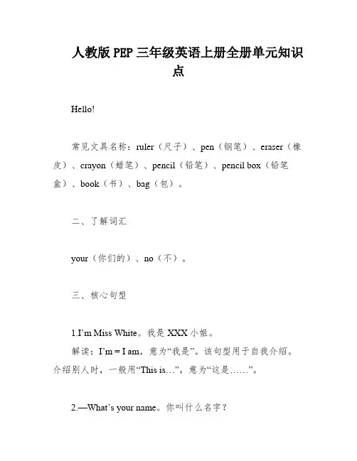 人教版PEP三年级英语上册全册单元知识点