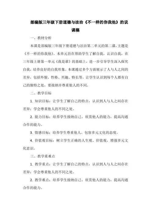 部编版三年级下册道德与法治《不一样的你我他》的说课稿