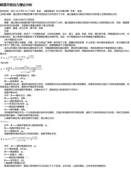 隧道开挖应力理论分析