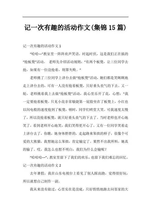 记一次有趣的活动作文(集锦15篇)