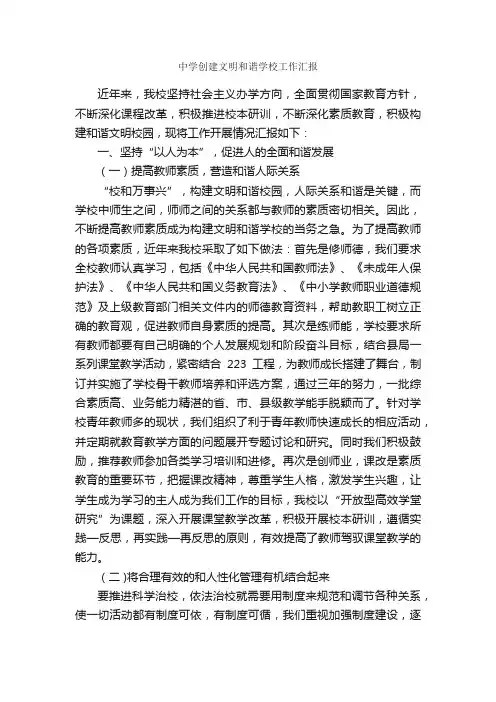 中学创建文明和谐学校工作汇报_工作汇报_