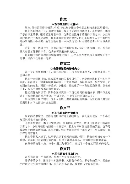 三个小朋友在图书馆看书的作文300字