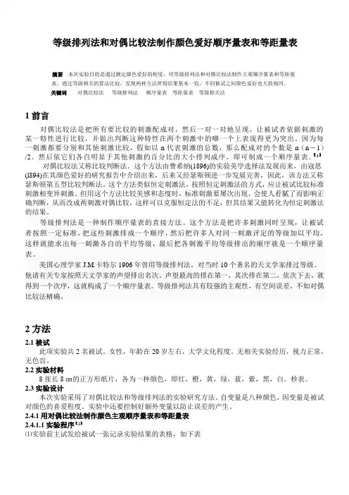 等级排列法和对偶比较法制作颜色爱好顺序量表和等距量表