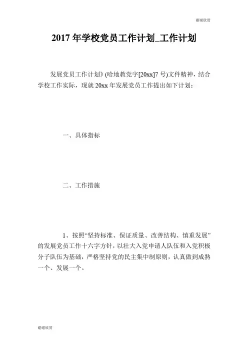 2017年学校党员工作计划.doc