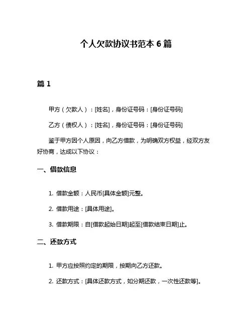个人欠款协议书范本6篇