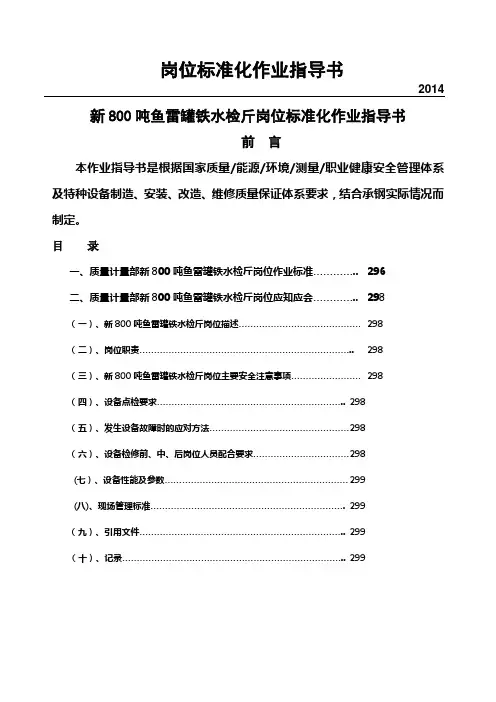 新800吨鱼雷罐铁水检斤岗位标准化作业指导书