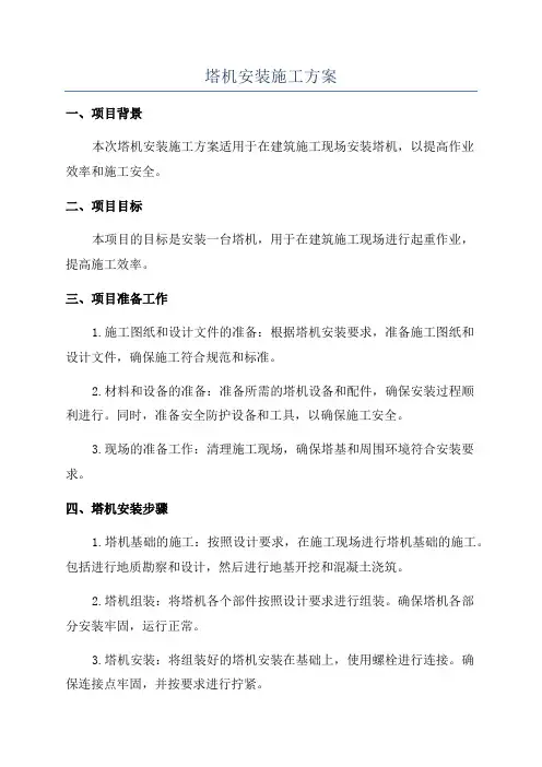 塔机安装施工方案