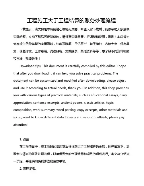 工程施工大于工程结算的账务处理流程
