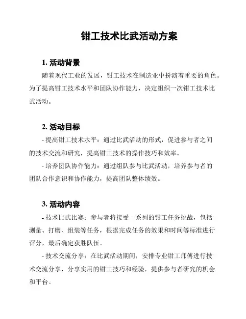 钳工技术比武活动方案