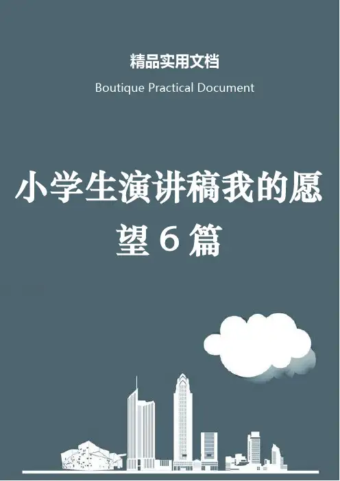 小学生演讲稿我的愿望6篇