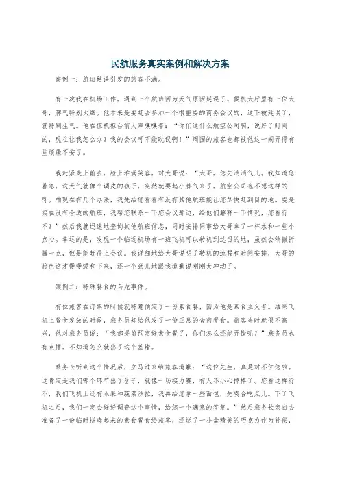 民航服务真实案例和解决方案