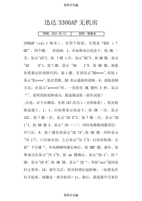 迅达3300AP操作手册之欧阳文创编