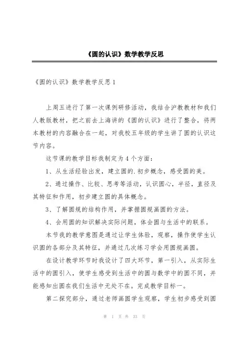 《圆的认识》数学教学反思