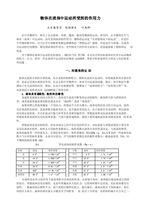 物体在流体中运动所受到的作用力