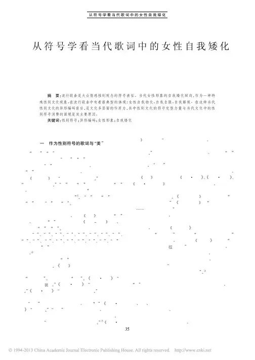 从符号学看当代歌词中的女性自我矮化