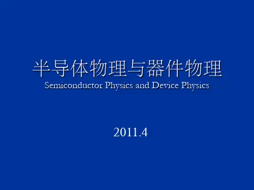 半导体物理与器件物理