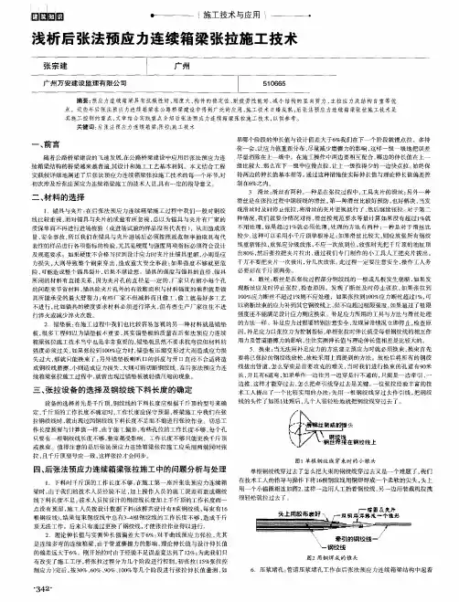 浅析后张法预应力连续箱梁张拉施工技术