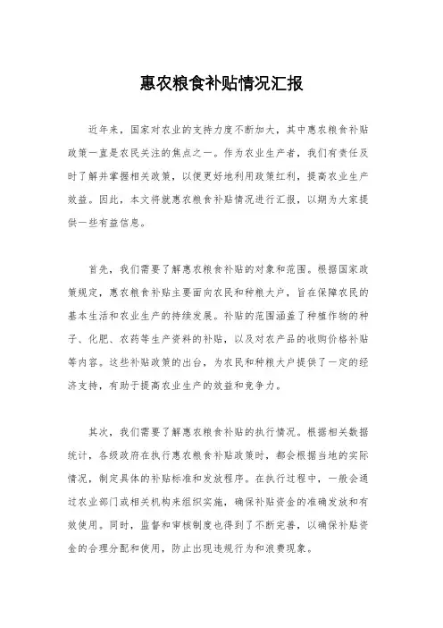 惠农粮食补贴情况汇报