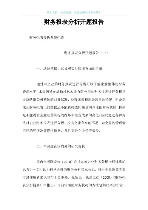 财务报表分析开题报告