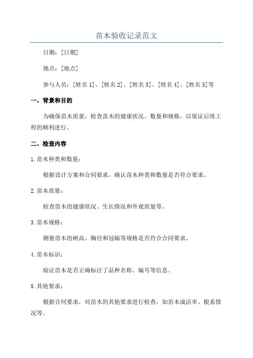苗木验收记录范文