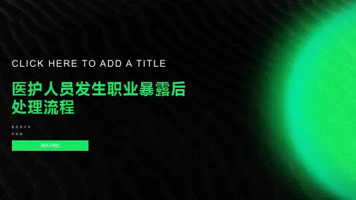 医护人员职业暴露后处理流程