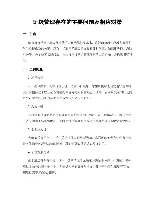 班级管理存在的主要问题及相应对策