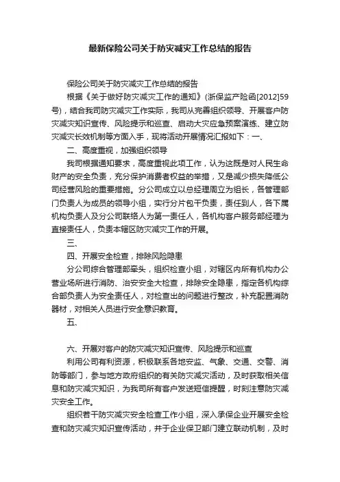 最新保险公司关于防灾减灾工作总结的报告