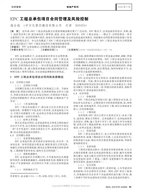 EPC工程总承包项目合同管理及风险控制