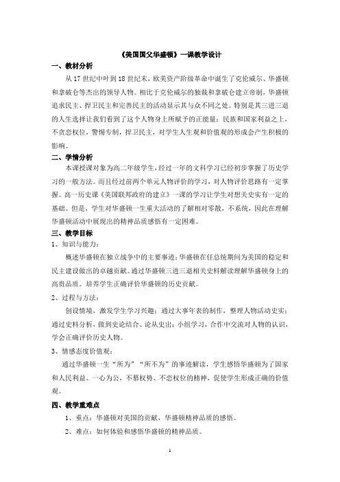 《美国国父华盛顿》教学设计(2020天津高二)