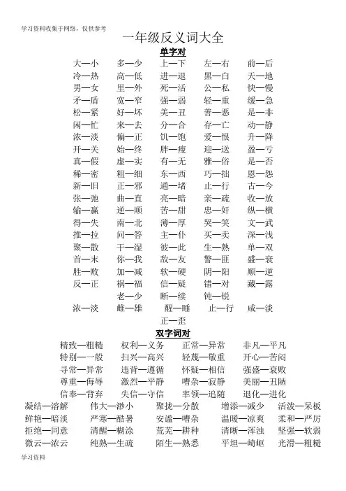 小学一年级_反义词大全