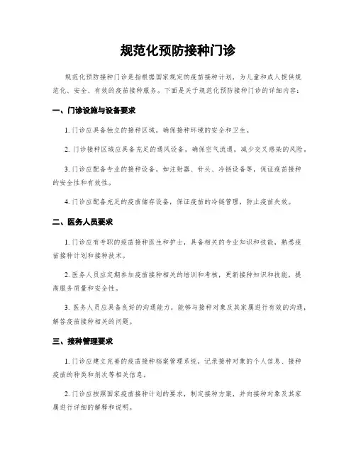 规范化预防接种门诊