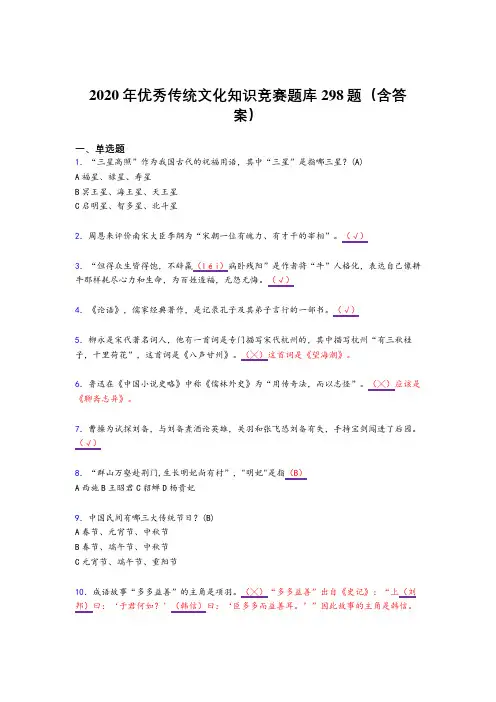 最新精选优秀传统文化知识竞赛考试复习题库298题(含答案)