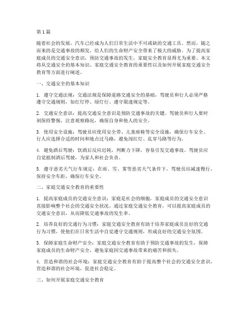 交通安全家庭安全教育(3篇)